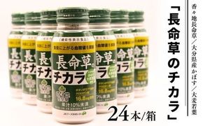 青汁 長命草のチカラ (24本入り) 1箱 機能性表示食品 健康 長命草 大麦若葉 【スピード発送】D2-14