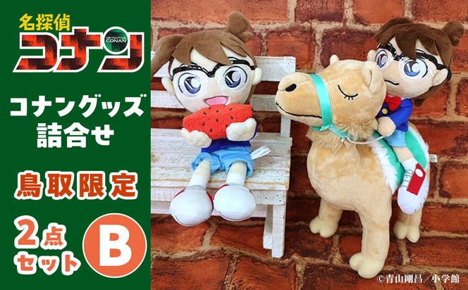 鳥取限定 コナングッズ詰合せB 313726_AF003