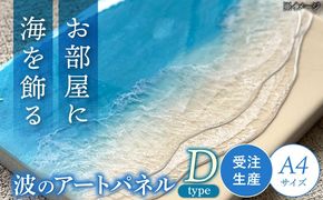 レジンアート 『波のキャンバス』 海アート A4サイズ (Dパターン) 絵画 海 インテリア 雑貨 おしゃれ 沖縄市 / Kays Artistry[BCAG009]