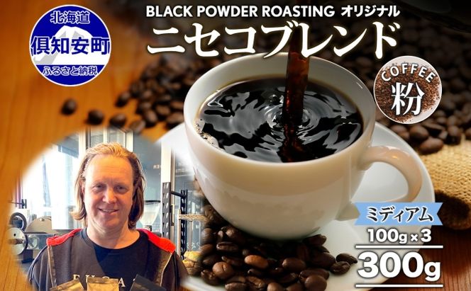 ニセコブレンド コーヒー 挽き豆 300g ミディアムロースト 珈琲 ドリップコーヒー 豆 小分け 自家焙煎 ミディアム焙煎 グアテマラ豆 グリーンファームカフェ 中煎り 訳あり 挽きたてコーヒー 