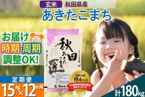 【玄米】＜令和8年産 新米予約＞ 《定期便12ヶ月》秋田県産 あきたこまち 15kg (5kg×3袋)×12回 15キロ お米 匠 |02_snk-020712