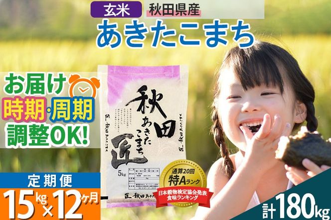 【玄米】＜令和8年産 新米予約＞ 《定期便12ヶ月》秋田県産 あきたこまち 15kg (5kg×3袋)×12回 15キロ お米 匠 |02_snk-020712