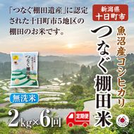 【令和8年産 先行予約】【定期便／全6回】無洗米2kg　新潟県十日町市魚沼産コシヒカリ「つなぐ棚田米」  米 こしひかり 無洗米 定期 十日町市