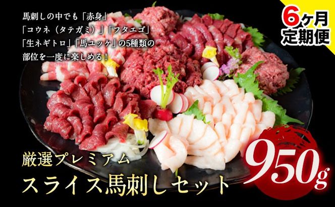 【6ヶ月定期便】馬刺し 厳選プレミアムスライス馬刺しセット 950g 千興ファーム 馬肉 冷凍 《お申込み翌月から出荷》 新鮮 さばきたて 真空パック SQF ミシュラン 生食用 肉 菅乃屋 熊本県御船町 スライス 馬刺 ばさし 贈答 ギフト 熊本 国産 ばさし 馬さし 馬刺---mifune_snk_34_mo6a---