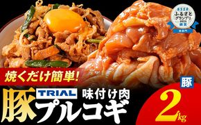 プルコギ 豚肉 味付け肉 焼肉 2kg 小分け タレ漬け 韓国料理 豚肉味噌 冷凍 味付 惣菜 おかず 簡単調理 時短 どなたでも食べられる お弁当 焼くだけ