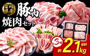 【3回定期便】豚肉 宮崎県産 いもこ豚 焼肉 セット 2.1kg × 3回 総合計 6.3kg  切り落とし 小分け 真空パック 豚 豚バラ バラ ロース 肩ロース スライス 小間切れ 焼肉用 焼き肉 BBQ 鉄板焼き 豚丼 国産 九州産 宮崎 ブランド 冷凍 送料無料
