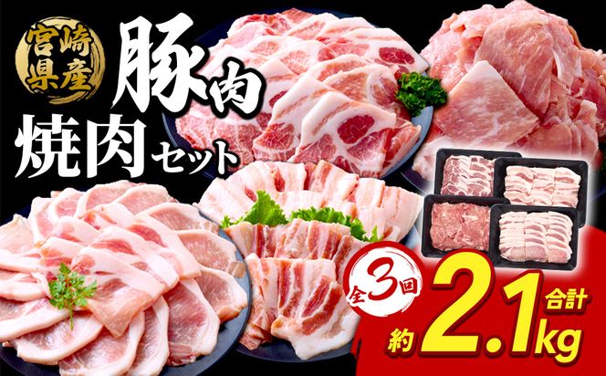 【3回定期便】豚肉 宮崎県産 いもこ豚 焼肉 セット 2.1kg × 3回 総合計 6.3kg  切り落とし 小分け 真空パック 豚 豚バラ バラ ロース 肩ロース スライス 小間切れ 焼肉用 焼き肉 BBQ 鉄板焼き 豚丼 国産 九州産 宮崎 ブランド 冷凍 送料無料