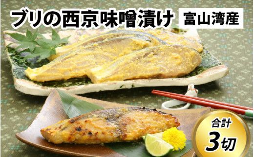 ブリの西京味噌漬け / 90g×3切