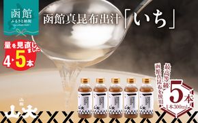 函館山大 函館真昆布出汁いち300ミリ5本 だし こんぶ 南茅部 白口浜産 真昆布 献上昆布 天下昆布 最高等級 一等検 高級料亭 スープ うどん おでん 漬物 パスタ だし巻き卵 唐揚げ みそ汁 茶碗蒸し しゃぶしゃぶ 北海道 函館市_HD136-009