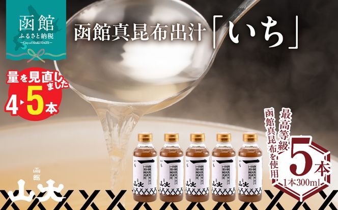 函館山大 函館真昆布出汁いち300ミリ5本 だし こんぶ 南茅部 白口浜産 真昆布 献上昆布 天下昆布 最高等級 一等検 高級料亭 スープ うどん おでん 漬物 パスタ だし巻き卵 唐揚げ みそ汁 茶碗蒸し しゃぶしゃぶ 北海道 函館市_HD136-009