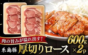 糸島豚 厚切り ロース 1.2kg 糸島市 / ヒサダヤフーズ豚 豚肉 [AIA066] 豚肉 豚 ブランド豚 糸島豚 ポーク 厚切り ステーキ トンカツ とんかつ
