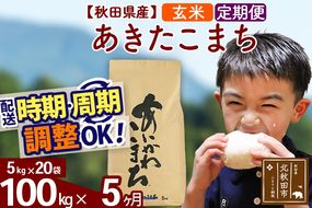 ※令和7年産※《定期便5ヶ月》秋田県産 あきたこまち 100kg【玄米】(5kg小分け袋) 2025年産 お届け時期選べる お届け周期調整可能 隔月に調整OK お米 藤岡農産|foap-21705