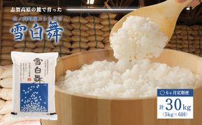 【令和7年産】志賀高原の麓で育った 山ノ内町産コシヒカリ『雪白舞』5kg 6か月連続お届け！米 お米 コシヒカリ 5kg 5キロ ブランド米 定期 6か月 