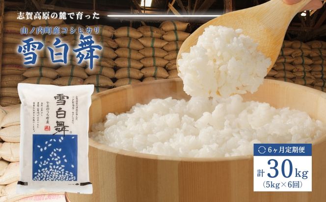 【令和7年産】志賀高原の麓で育った 山ノ内町産コシヒカリ『雪白舞』5kg 6か月連続お届け！米 お米 コシヒカリ 5kg 5キロ ブランド米 定期 6か月 