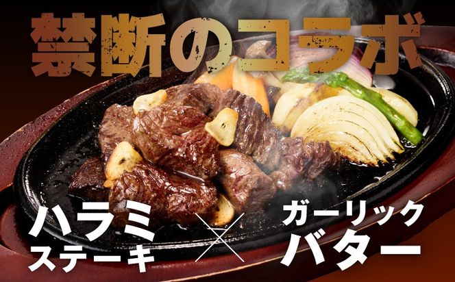 015B638 【ひと口カット】牛ハラミステーキ 1kg【200g×5P ガーリックバター味 お試し 小分け カット済み 牛肉 訳あり サイズ不揃い 焼くだけ】