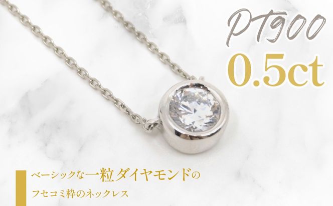 プラチナ　ダイヤ0.5ｃｔ　フレームデザイン　ネックレス　管理番号255148　218-208