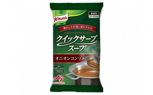 クノール(R) クイックサーブ(R) コーンクリーム＆オニオンコンソメ×各１袋 【kw0138-0006】