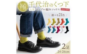 【千代治のくつ下】人気の足首ゆったりマーブル編みソックス(選べる2足組)(24-26cm)《 靴下 くつした ソックス マーブル編み 2足組 人気 》【2400N02505】