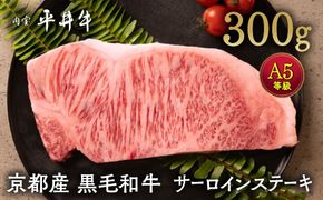 牛肉 最高級黒毛和牛『平井牛』A5 サーロインステーキ 300g 1枚＜京都丹波牧場＞ ｜ 希少 和牛 京都肉 京都産 亀岡産 冷凍 真空 ステーキ ロース 送料無料