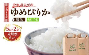 【6ヶ月定期便】北海道赤平産ゆめぴりか10kg 令和8年産 先行予約 先行受付 精米したて直送 5kg 2袋 米 白米 精米 定期便 北海道 赤平市