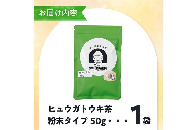 ヒュウガトウキ茶 粉末(50g×1袋) トウキ茶 お茶 飲み物 粉末 便利 簡単 生薬 ヒュウガトウキ 日本山人参  宮崎県産 国産【SF-01】【SMILE FARM】
