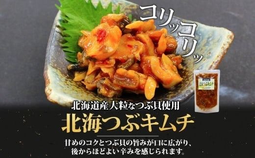 北海つぶキムチ 180g 2袋 北海道 つぶ貝 つぶ ツブ キムチ 漬けもの 漬物 漬け物 海鮮 道産 生鮮 珍味 お酒 晩酌 ご飯 おかず お取り寄せ グルメ 冷凍 竹田食品 函館市_HD134-010