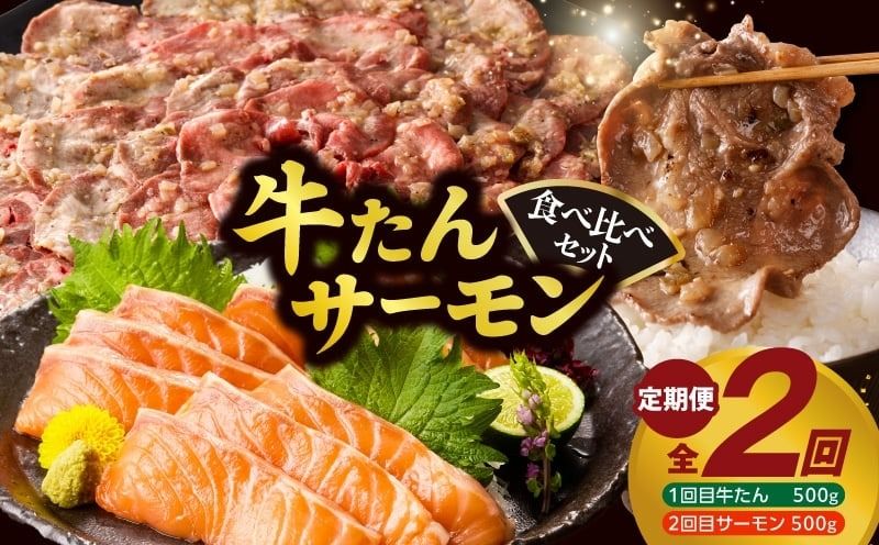 牛タン&サーモン 食べ比べ 定期便 2回 総量1kg[牛肉 焼肉 牛たん 海鮮 サーモン お楽しみ 福袋]