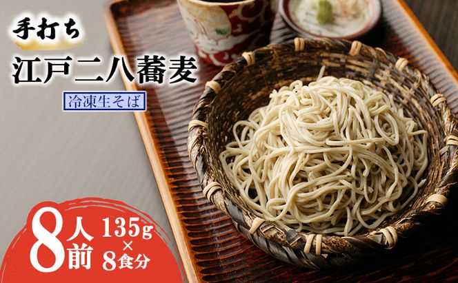 手打ち 江戸二八蕎麦（冷凍生そば） 8食セット 麺類 老舗 そば粉屋 手作り 信頼 最上級 特製そばつゆ 鰹 昆布 椎茸 贅沢 たまり醤油 自慢 蕎麦湯 絶品 極上 