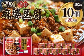中華 四川 辛口 麻婆豆腐 182g 10p セット [日本ハムマーケティング 宮崎県 日向市 452061624] 中華惣菜 点心 麻婆 マーボー 日本ハム 四川辛口 中華名菜 日本ハム 日ハム 簡単調理