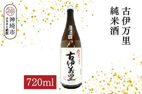 古伊万里純米酒 720ml【酒 日本酒 純米酒 山田錦 古伊万里酒造 ふるさと納税】(H116196)
