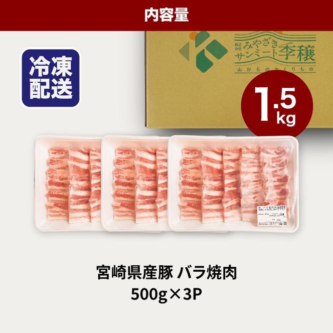 ★スピード発送!!７日～10日営業日以内に発送★宮崎県産豚バラ焼肉 1.5kg K16_0185