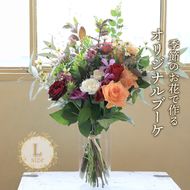 花 ブーケ Lサイズ 生花 季節 季節のお花 花材 インテリア 雑貨 おしゃれ かわいい 可愛い 植物 グリーン スワッグ ガーランド 記念日 贈り物 プレゼント ギフト バラ カスミ草 香川県 丸亀市