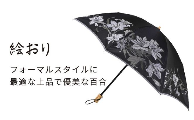 CB044【槙田商店】晴雨兼用折りたたみ傘　絵おり　百合　黒