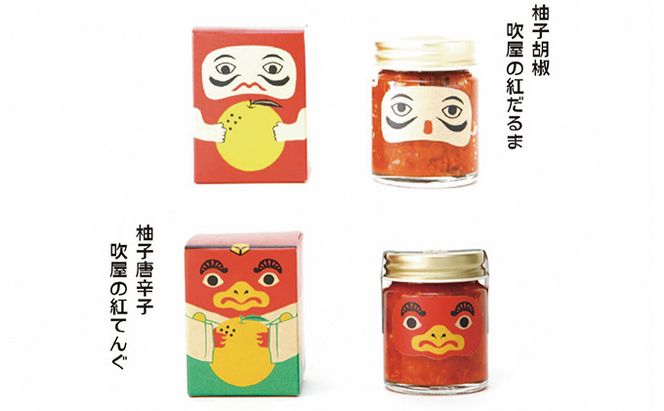 辛さの食べ比べセット 柚子胡椒 VS 柚子唐辛子【吹屋の紅だるま2個・紅てんぐ2個セット】 調味料 