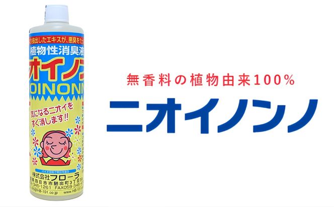 瞬間消臭の純植物性消臭液「ニオイノンノ」 500cc 1本 -[G680]