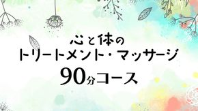 心と体の トリートメント ・ マッサージ （90分コース） 自律神経 ストレス解消 疲労回復 アロママッサージ リラクゼーション リラックス [ET002ci]