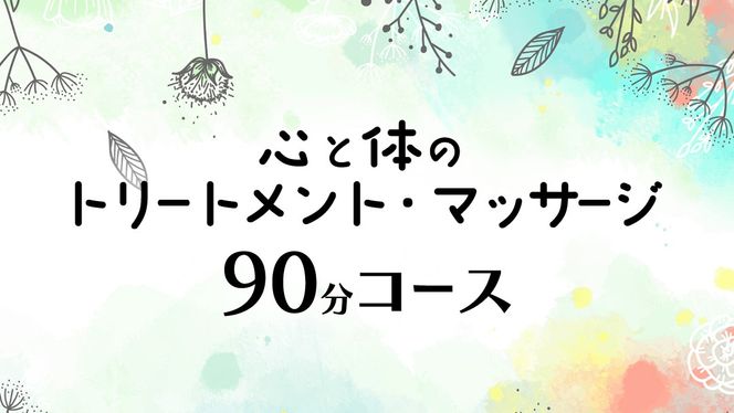 心と体の トリートメント ・ マッサージ （90分コース） 自律神経 ストレス解消 疲労回復 アロママッサージ リラクゼーション リラックス [ET002ci]