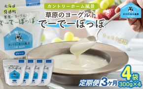 【定期3ヶ月】プレーン 草原のヨーグルト でーでーぽっぽ 300g ×4 SKB156