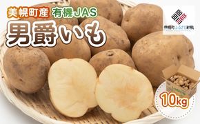 【先行予約】美幌町産・有機JAS 男爵いも 10kg（2025年9月上旬より順次発送） BHRG007