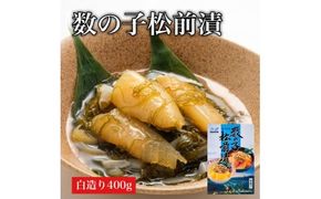 【道水】数の子松前漬け400g 黒造り 数の子70%配合 北海道直送_HD108-014