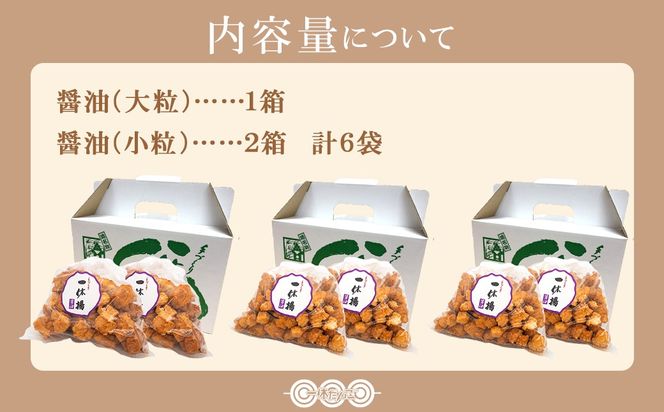 道の駅さかいで大人気の 一休揚げ【醤油(小粒・大粒)】 揚餅3箱大袋セット 揚げ餅 揚げおかき 手造り S237