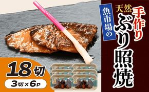 【002274】魚市場の手作り天然ぶり照焼　１８切