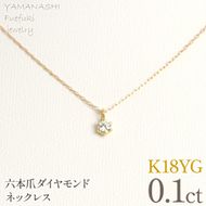 K18イエローゴールド　六本爪　ネックレス　0.1  管理番号208332 218-259-k-1