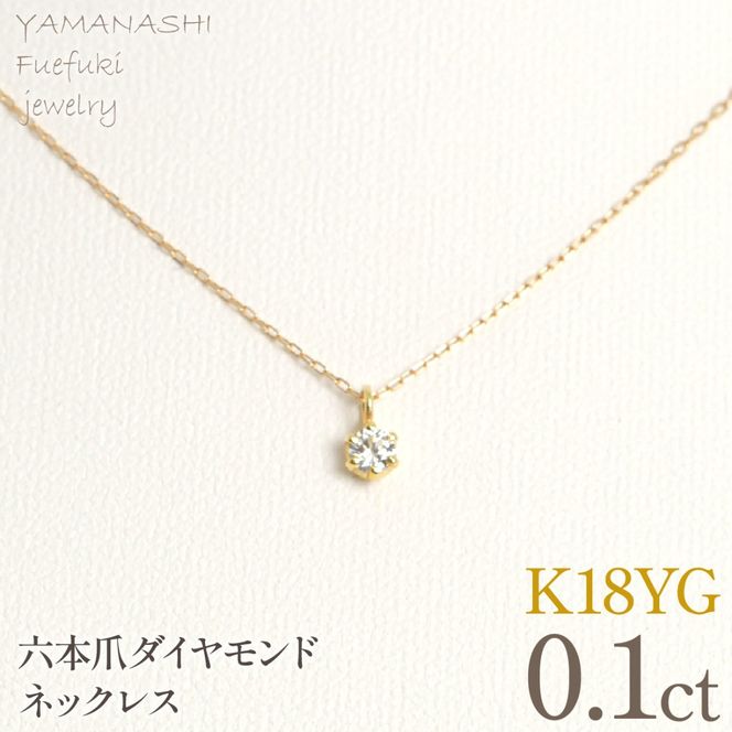 K18イエローゴールド　六本爪　ネックレス　0.1  管理番号208332 218-259-k-1