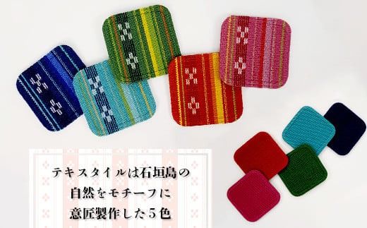 みんさー織　コースター合わせ５色セット  | 沖縄県 沖縄 八重山 八重山諸島 石垣島 石垣市 石垣 八重山ミンサー みんさー織 | AZ-94-2