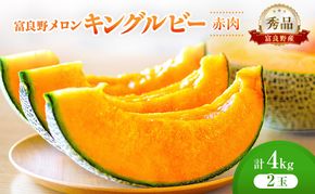 ＜2026年発送＞富良野メロン (赤肉) 秀品 キングルビー 約2.0kg/2玉入 [ メロン フルーツ 果物 北海道 富良野 ]