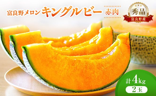 ＜2026年発送＞富良野メロン (赤肉) 秀品 キングルビー 約2.0kg/2玉入 [ メロン フルーツ 果物 北海道 富良野 ]