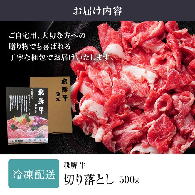 飛騨牛 岐阜県海津市産 すき焼き 切り落とし 500g 牛肉 すきやき お肉 冷凍 