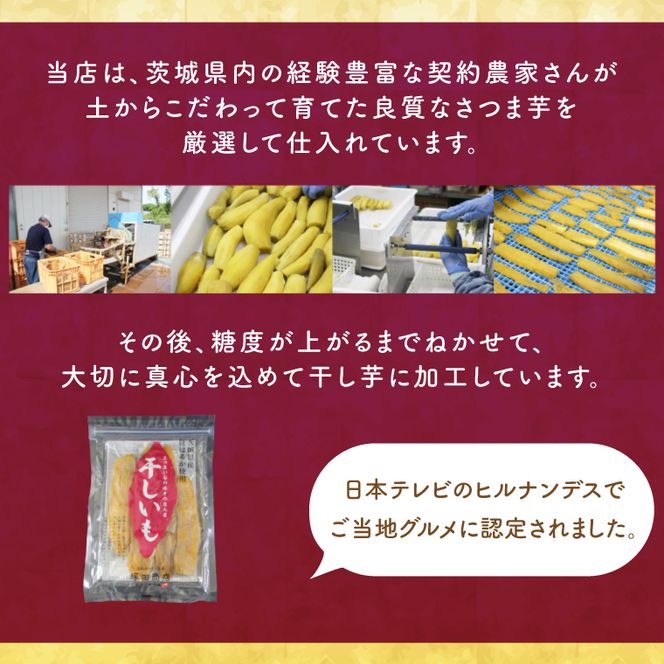 【2025年2月より順次発送】行方市産紅はるか使用　干し芋 1.8kg（180g×10袋）(ES-4)