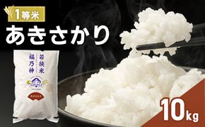 令和7年産 あきさかり 10kg（一等米・神谷農園） 米 お米 若狭町